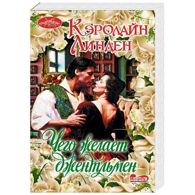 Чего желает джентльмен