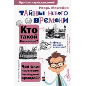Тайны Нового времени