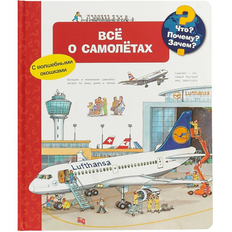 Что? Почему? Зачем? Все о самолетах (с волшебными окошками)