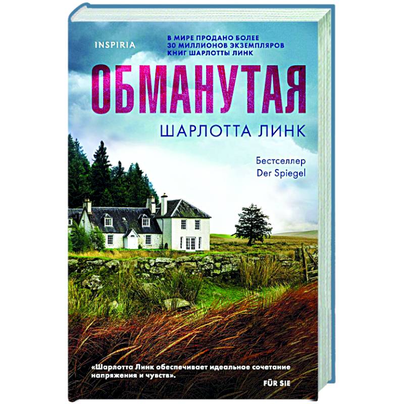 Обманутая