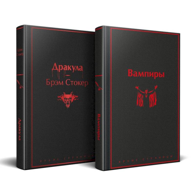 Набор: Бал вампиров (из 2-х книг: 'Дракула', 'Вампиры')