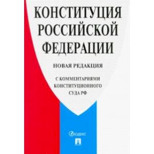 Конституция РФ. Новая редакция (с комментариями Конституционного Суда РФ)
