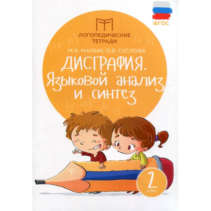 Дисграфия. Языковой анализ и синтез. 2 класс