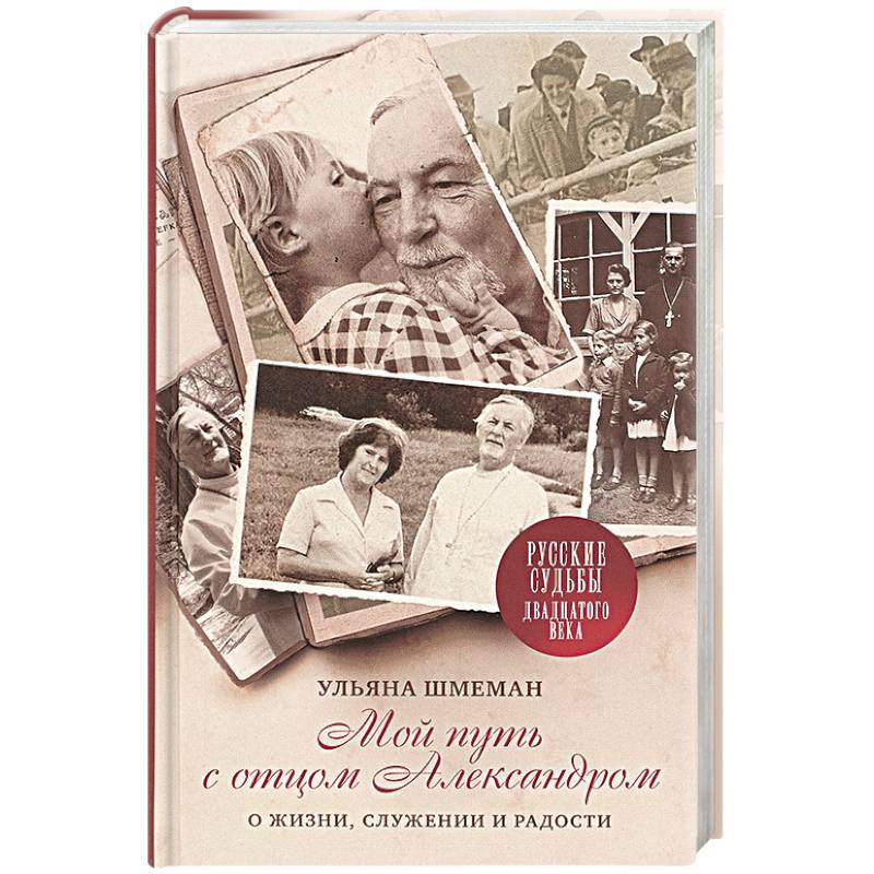 Мой путь с отцом Александром: О жизни, служении