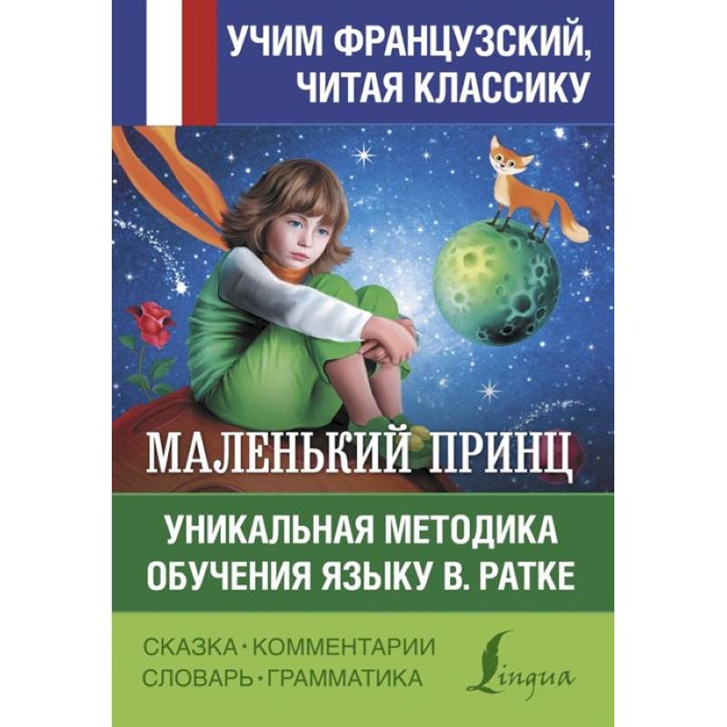Маленький принц. Уникальная методика обучения языку В. Ратке Маленький принц. Уникальная методика обучения языку В. Ратке
