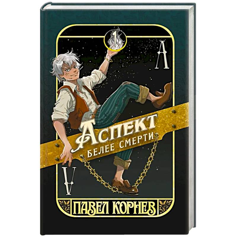 Аспект белее смерти