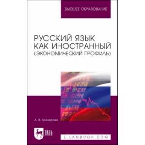 Русский язык как иностранный. Экономический профиль. Учебное пособие для вузов