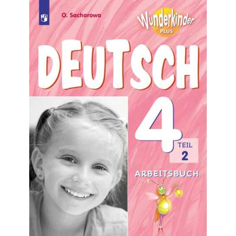 Немецкий язык. 4 класс. Рабочая тетрадь. В 2-х частях. Часть 2. Углубленное изучение Немецкий язык. 4 класс. Рабочая тетрадь. В 2-х частях. Часть 2. Углубленное изучение