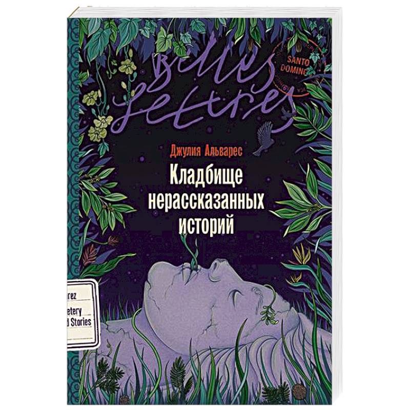 Кладбище нерассказанных историй