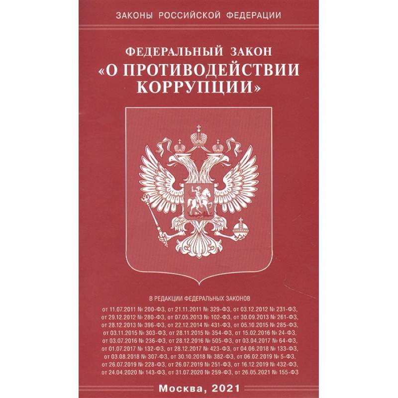 О противодействии коррупции