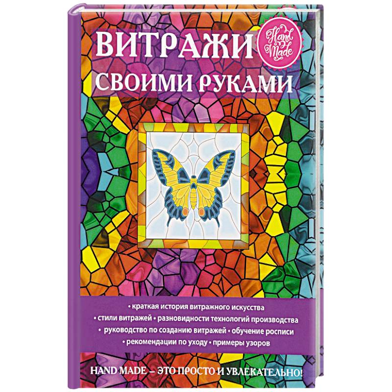 Витражи своими руками