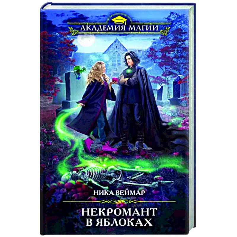 Некромант в яблоках