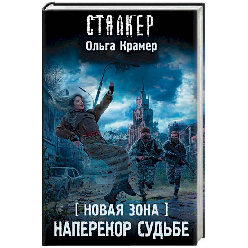 Новая Зона. Наперекор судьбе