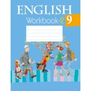 Английский язык. 9 класс. Рабочая тетрадь 2
