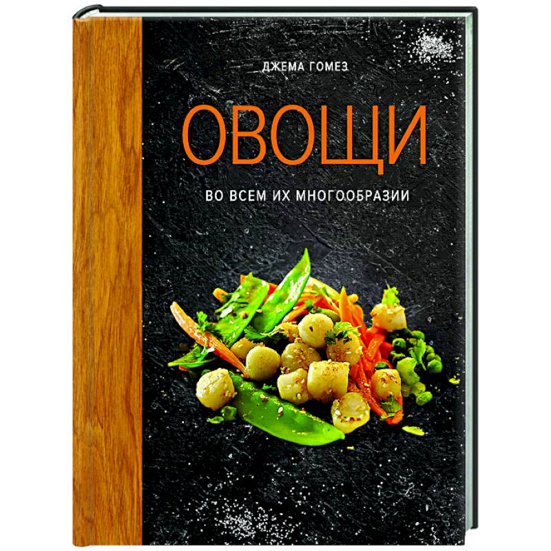 Овощи во всем их многообразии