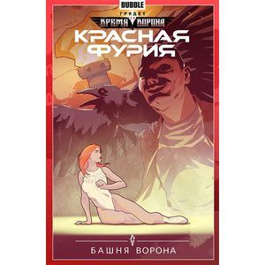 Красная Фурия. Том 6. Башня ворона