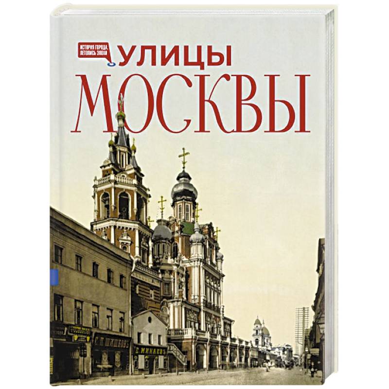 Улицы Москвы