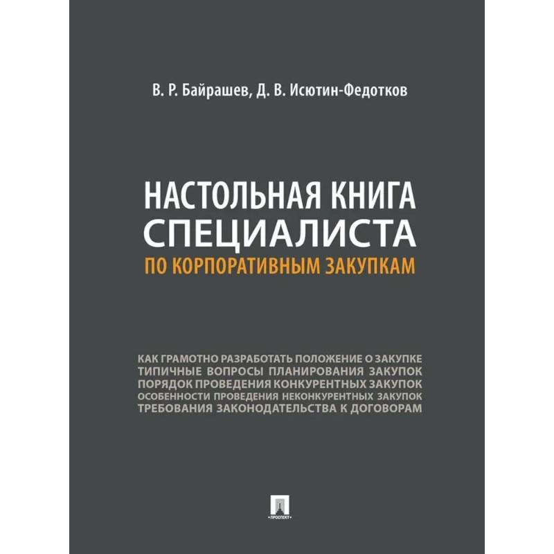 Настольная книга специалиста по корпаративным закупкам