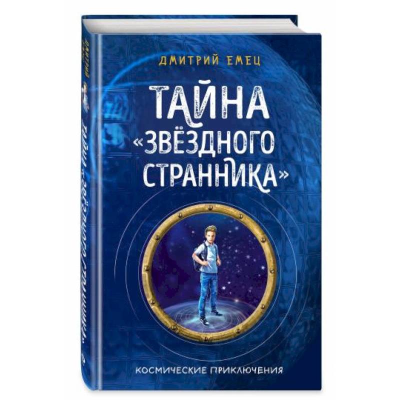 Тайна 'Звёздного странника'