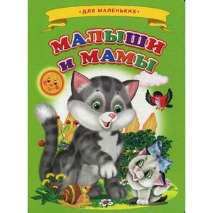 Ладушки - для маленьких. Малыши и мамы