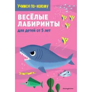 Веселые лабиринты: для детей от 5 лет