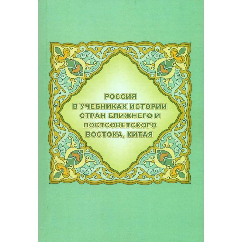 Россия в учебниках истории стран Ближнего и Постсоветского Востока, Китая
