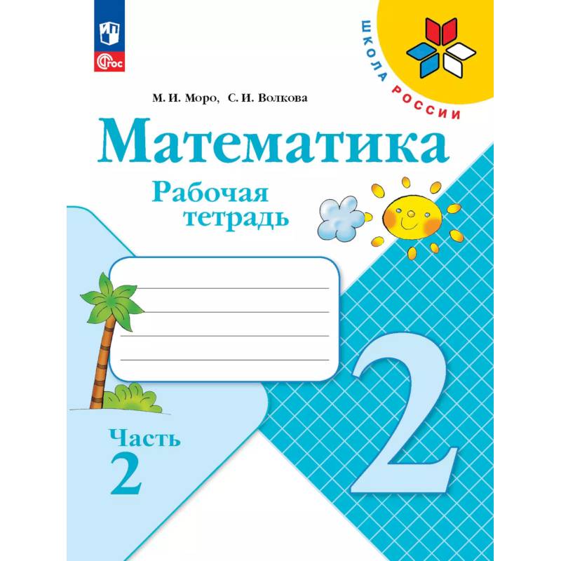 Математика. Рабочая тетрадь. 2 класс. В 2 частях. Часть 2