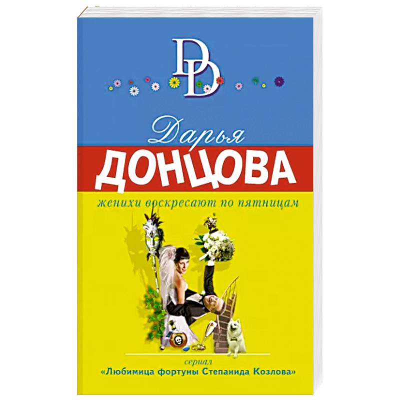 Женихи воскресают по пятницам