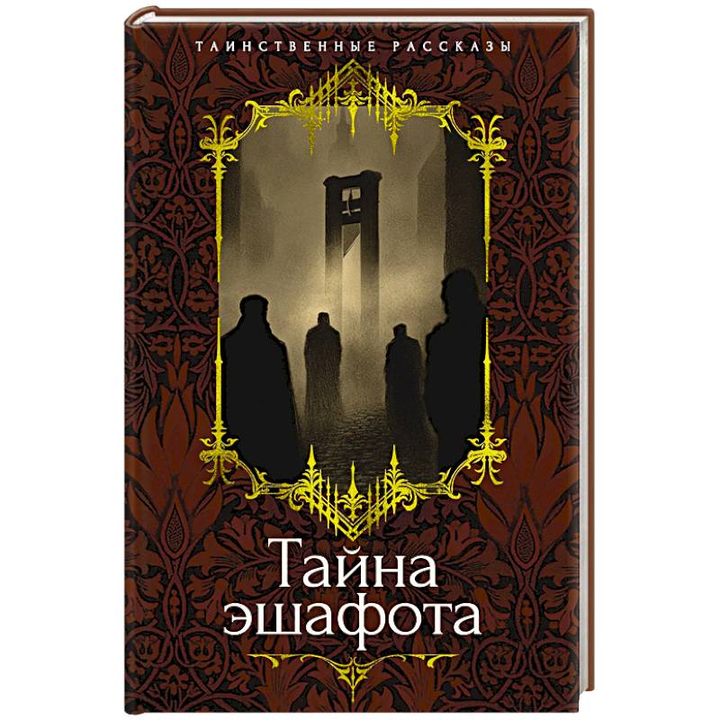 Тайна эшафота