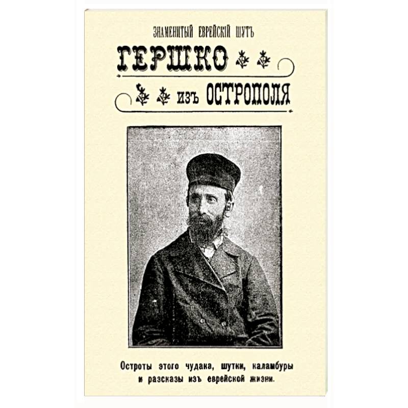 Знаменитый еврейский шут Гершко из Острополя. Остроты этого чудака, шутки, каламбуры, анекдоты