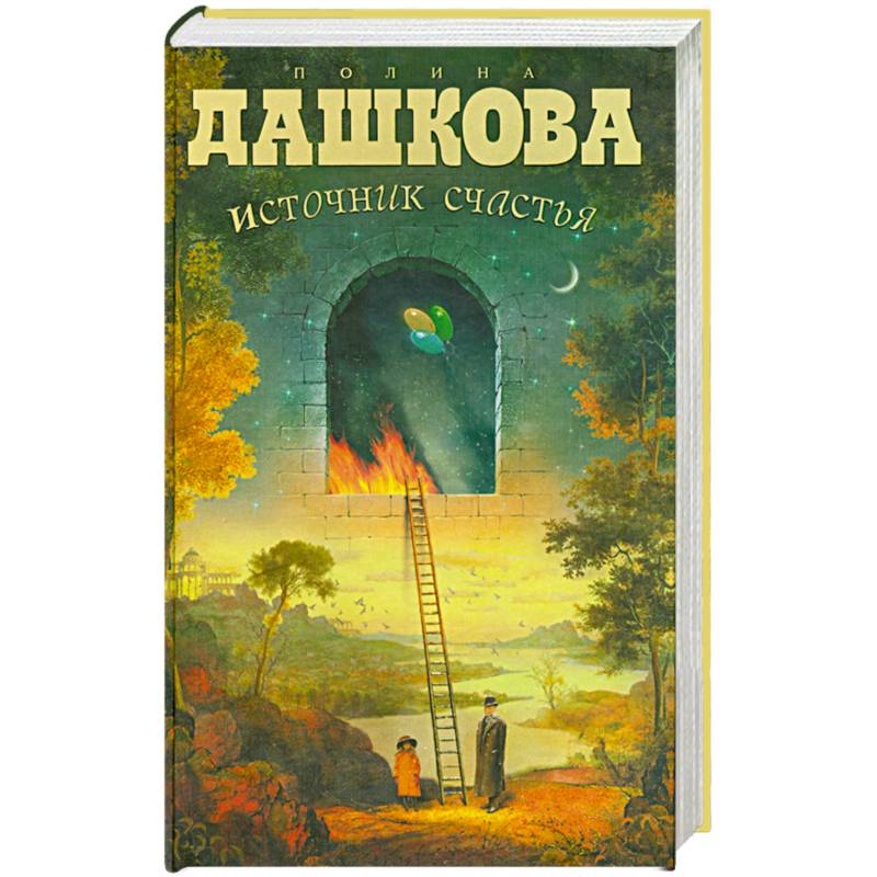 Читать дашкову источник счастья книга 3