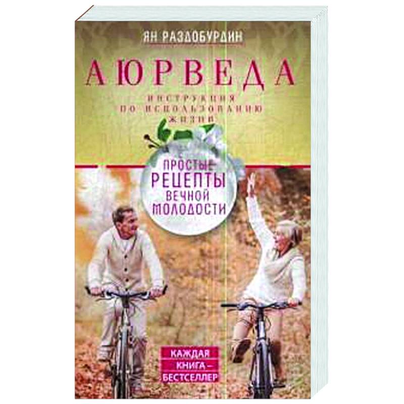 Аюрведа. Простые рецепты вечной молодости