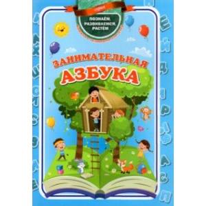 Занимательная азбука. ФГОС ДО