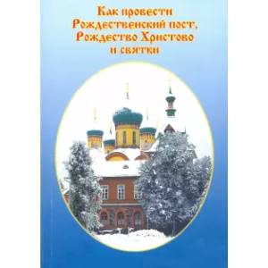 Как провести Рождественский пост, Рождество Христово и Святки