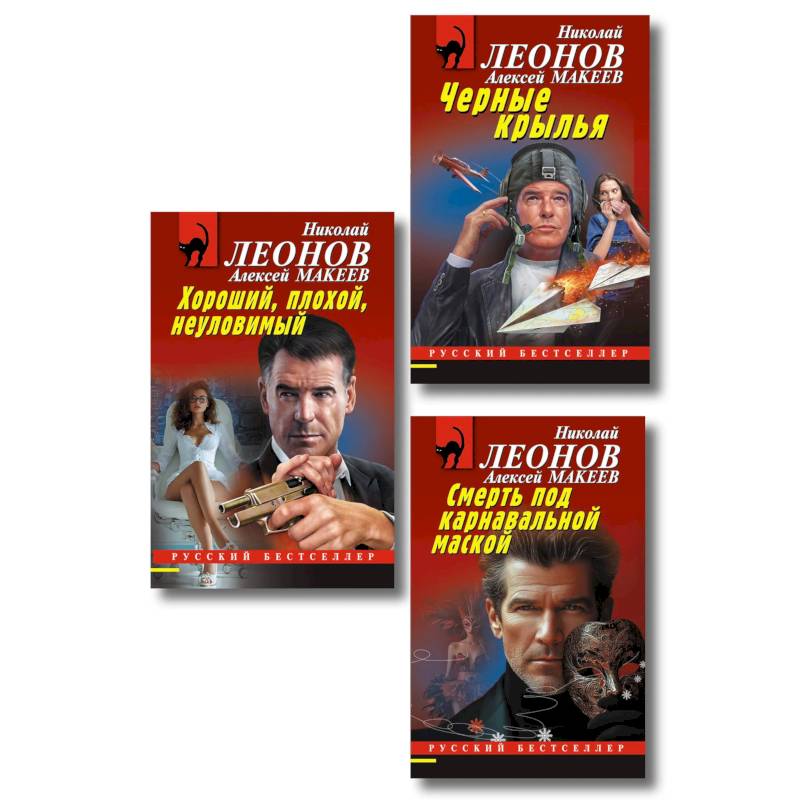 Комплект из 3 книг (Черные крылья, Смерть под карнавальной маской, Хороший, плохой, неуловимый)