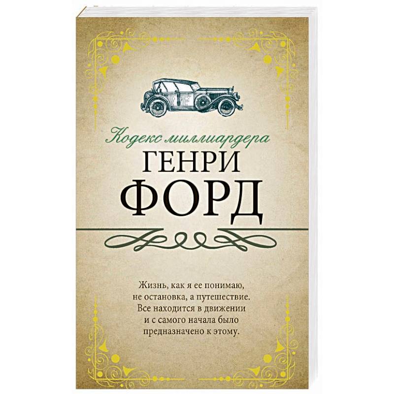 Кодекс миллиардера