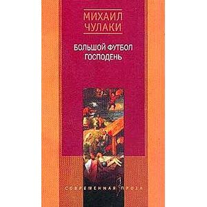 Большой футбол господень