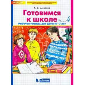 Готовимся к школе. Рабочая тетрадь для детей 6-7 лет. В 4-х частях. Часть 4. ФГОС ДО Готовимся к школе. Рабочая тетрадь для детей 6-7 лет. В 4-х частях. Часть 4. ФГОС ДО