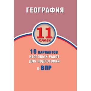 ВПР. География. 11 класс. 10 вариантов итоговых работ