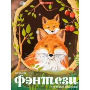 Книжка-раскраска Чудесные животные