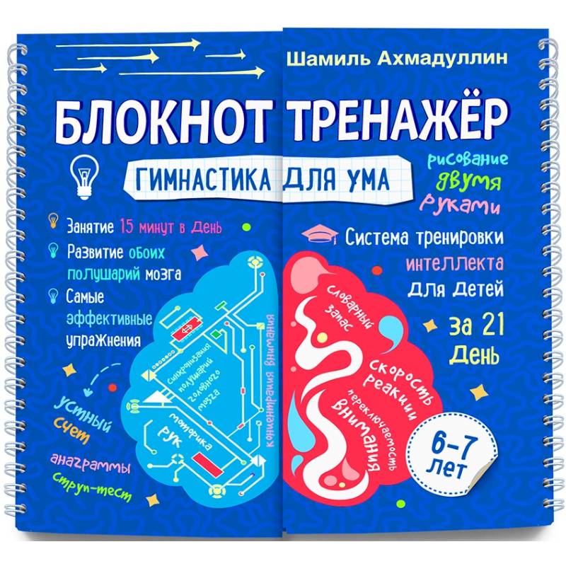 Гимнастика для ума. Система тренировки интеллекта для детей 6-7 лет за 21 день. Блокнот-тренажер