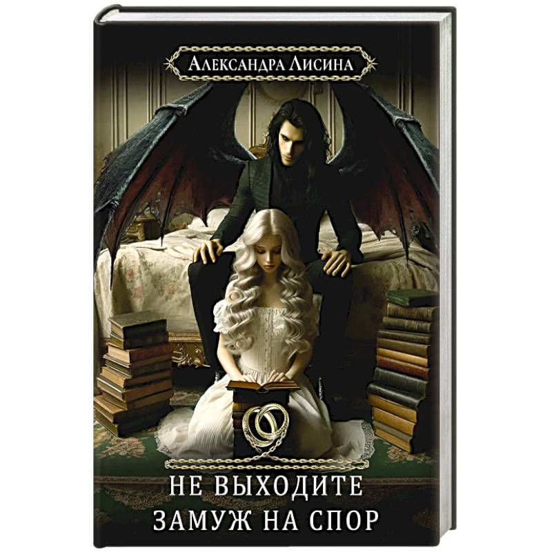 Хелька и ее друзья. Книга 1: Не выходите замуж на спор