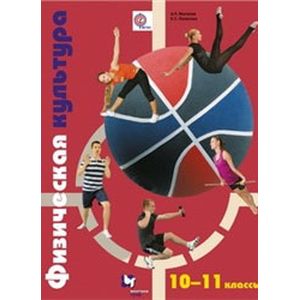 Физическая культура. 10-11 классы. Учебник. ФГОС