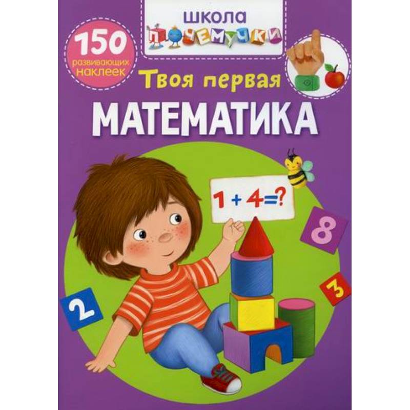 Школа почемучки. Твоя первая математика Школа почемучки. Твоя первая математика