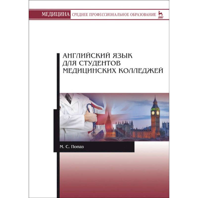 Английский язык для студентов медицинских колледжей Английский язык для студентов медицинских колледжей