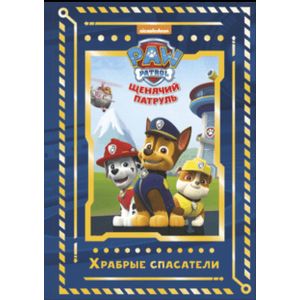 Щенячий патруль. Храбрые спасатели. Viacom