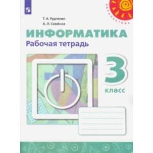 Информатика. 3 класс. Рабочая тетрадь Информатика. 3 класс. Рабочая тетрадь