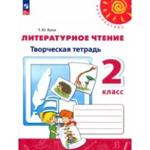 Литературное чтение. 2 класс. Творческая тетрадь. ФГОС