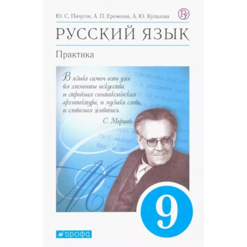 Русский язык. Практика. 9 класс. Учебник. ФГОС