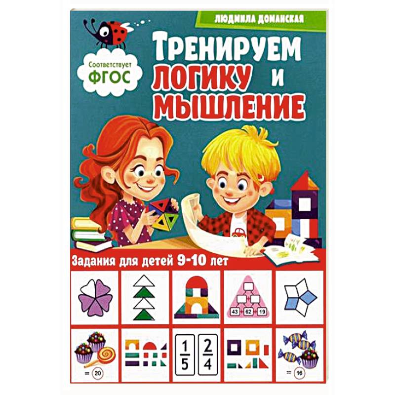 Тренируем логику и мышление. Задания для детей 9-10 лет